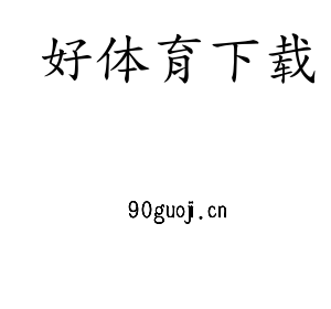 深圳市好体育下载电子有限公司官网
